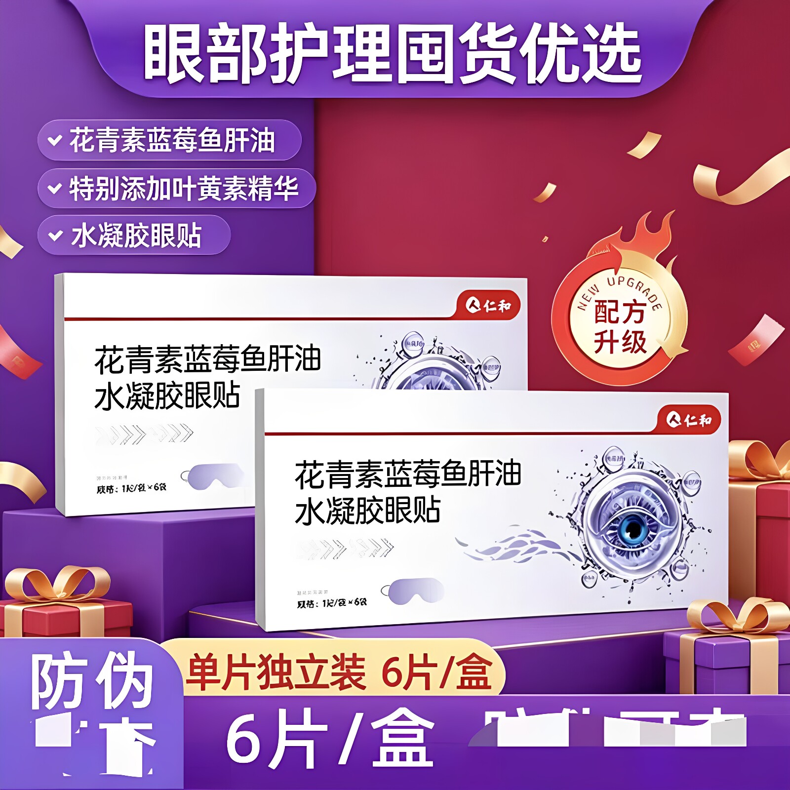 仁和花青素蓝莓鱼肝油水凝胶眼贴水润呵护温和润目独立单片正品