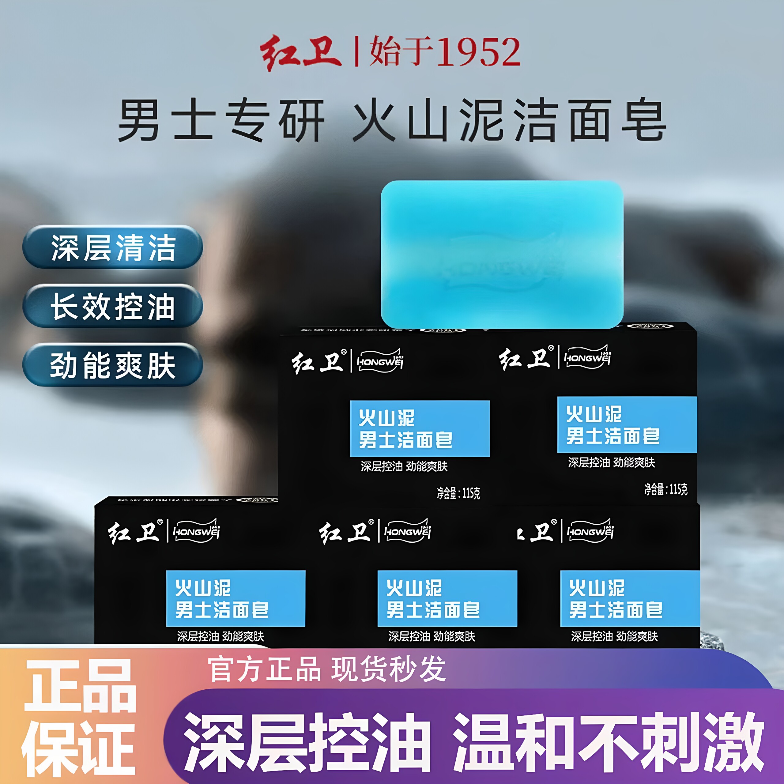 红卫正品火山泥男士香皂深层清洁温和保湿控油洗脸皂更安全不刺激