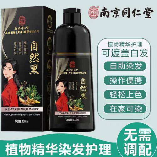 南京同仁堂乐家老铺汉达染发乳植物调理型不沾头皮植物无刺激正品