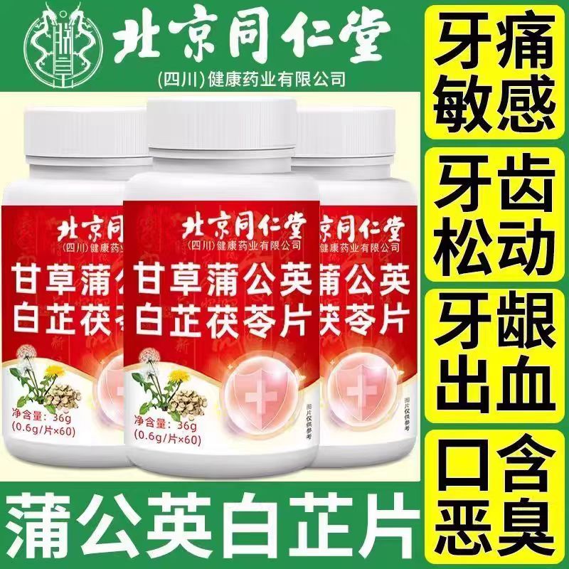 北京同仁堂朕皇甘草蒲公英白芷茯苓片牙齿牙酸草本齿萃取官方正品