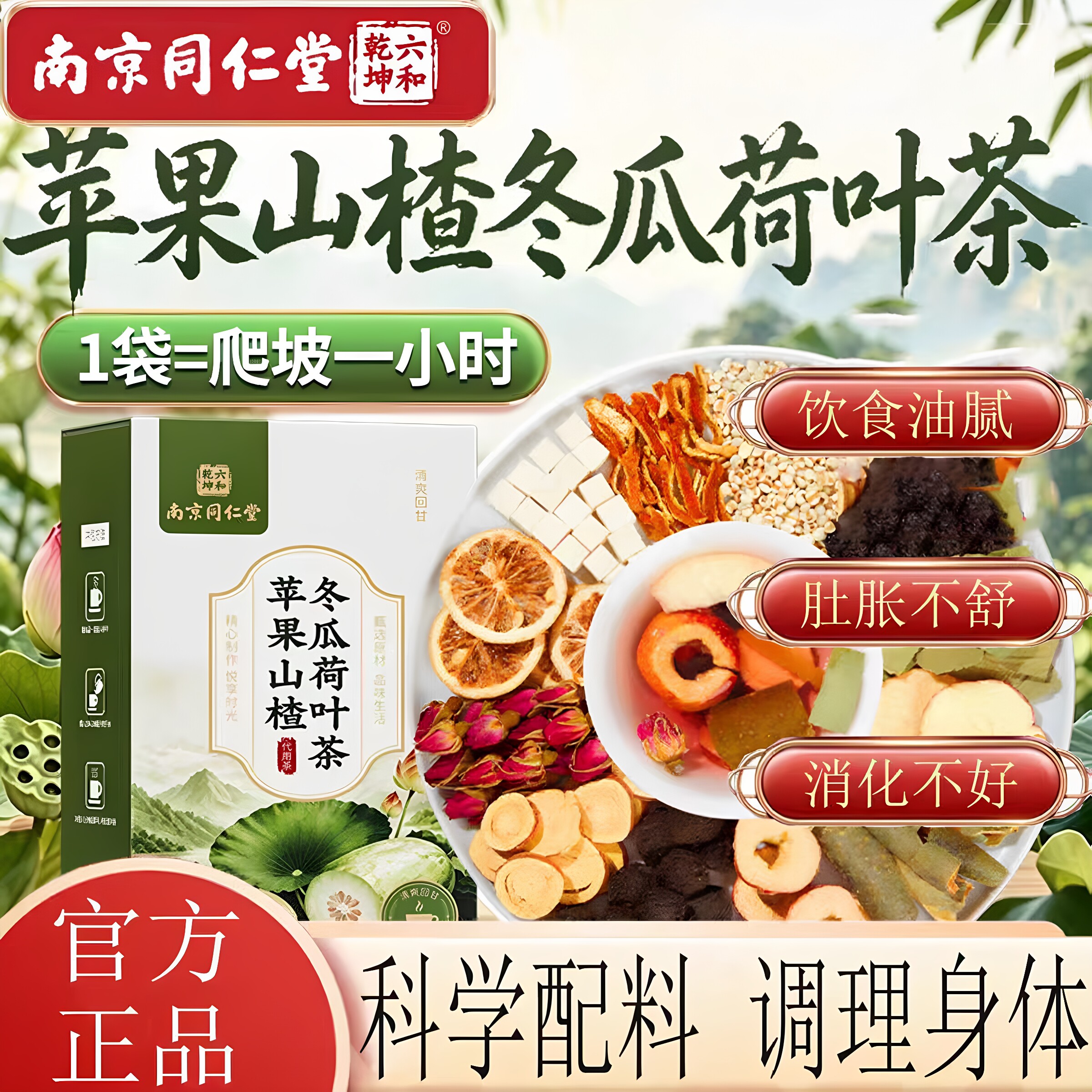 南京同仁堂六和乾坤苹果山楂冬瓜荷叶茶日常冲泡饮食油腻推荐正品