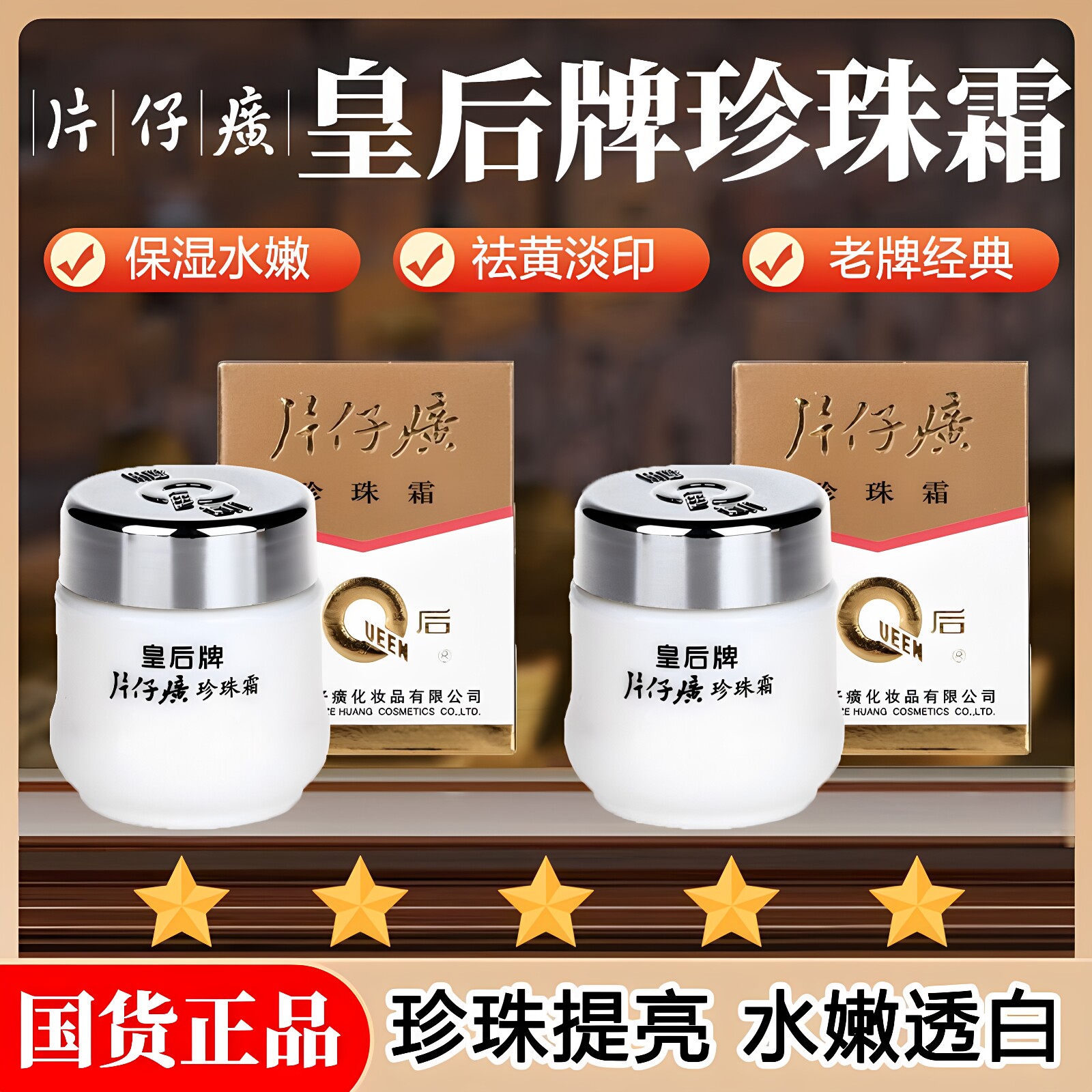 皇后牌片仔癀珍珠膏补水滋润嫩肤面霜官方正品保证老牌国货