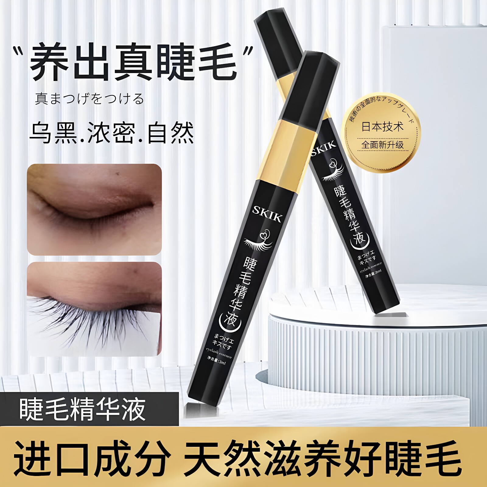 SKIK睫毛精华液眼睫毛增长液生长保湿滋养浓密卷翘天然精粹正品