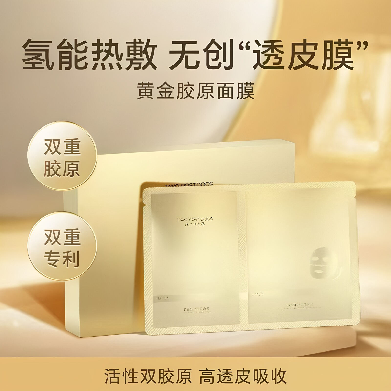 两个博士后黄金胶原面膜抗皱紧致保湿滋润正品