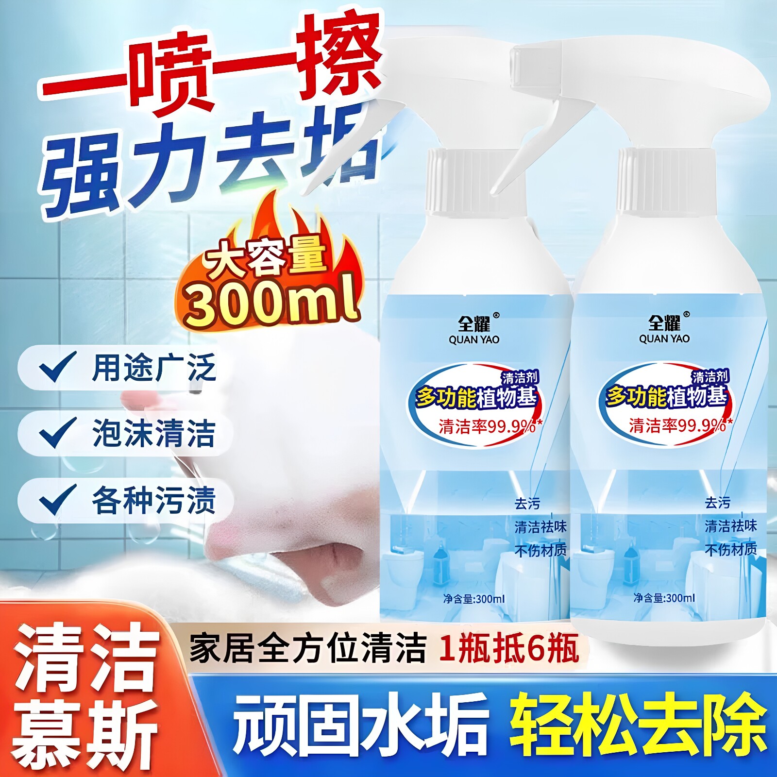 全耀多功能植物基清洁剂强力除垢油烟机灶台浴室马桶玻璃清洁神器