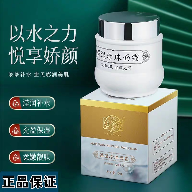 儒济堂保湿珍珠霜面霜膏老牌国货护肤品官方正品国产老牌子