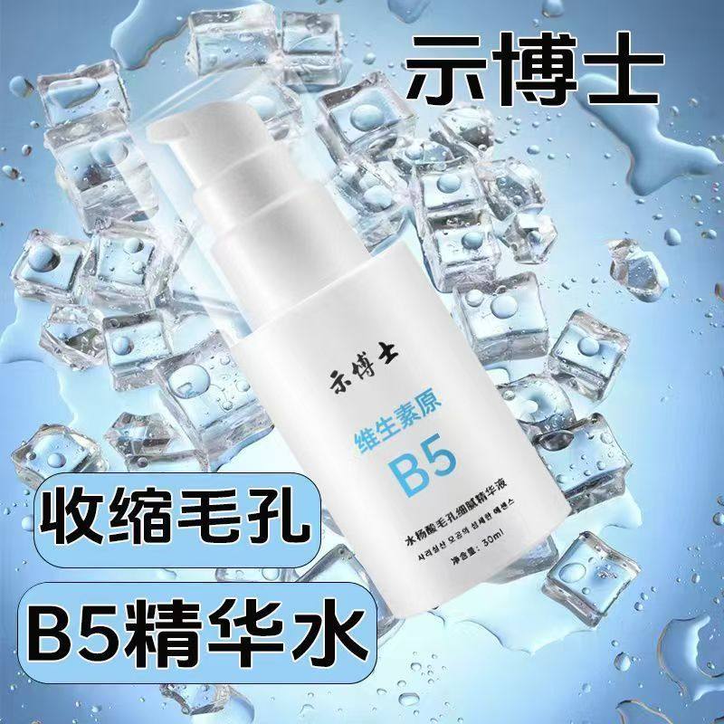 示博士维生素原B5水杨酸毛孔细腻精华液补水保湿滋润修护舒缓正品
