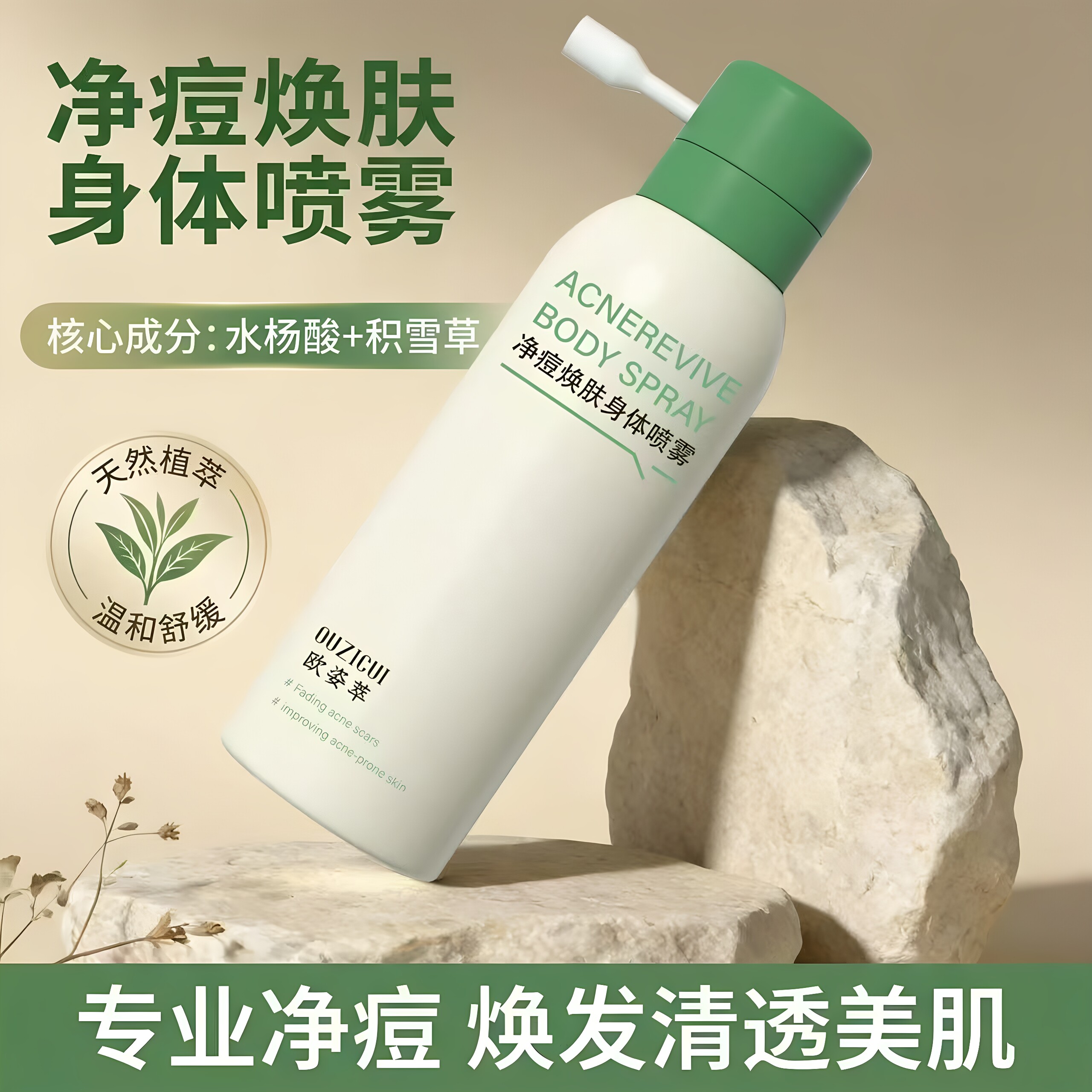 欧姿萃净痘焕肤身体喷雾辅助改善痘痘肌保湿水润清爽男女通用正品