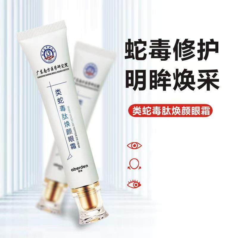 安本类蛇毒肽焕颜眼霜淡化细纹眼纹眼袋抗皱紧致滋润保湿官方正品