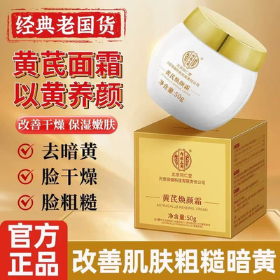 官方正品北京同仁堂内廷上用黄芪焕颜霜改善暗黄滋润保湿紧致国货