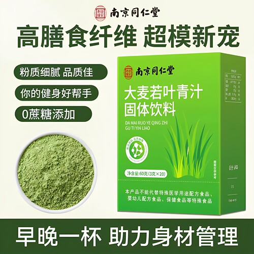 南京同仁堂乐家老铺大麦若叶青汁固体饮料营养代餐粉3g*20包/盒