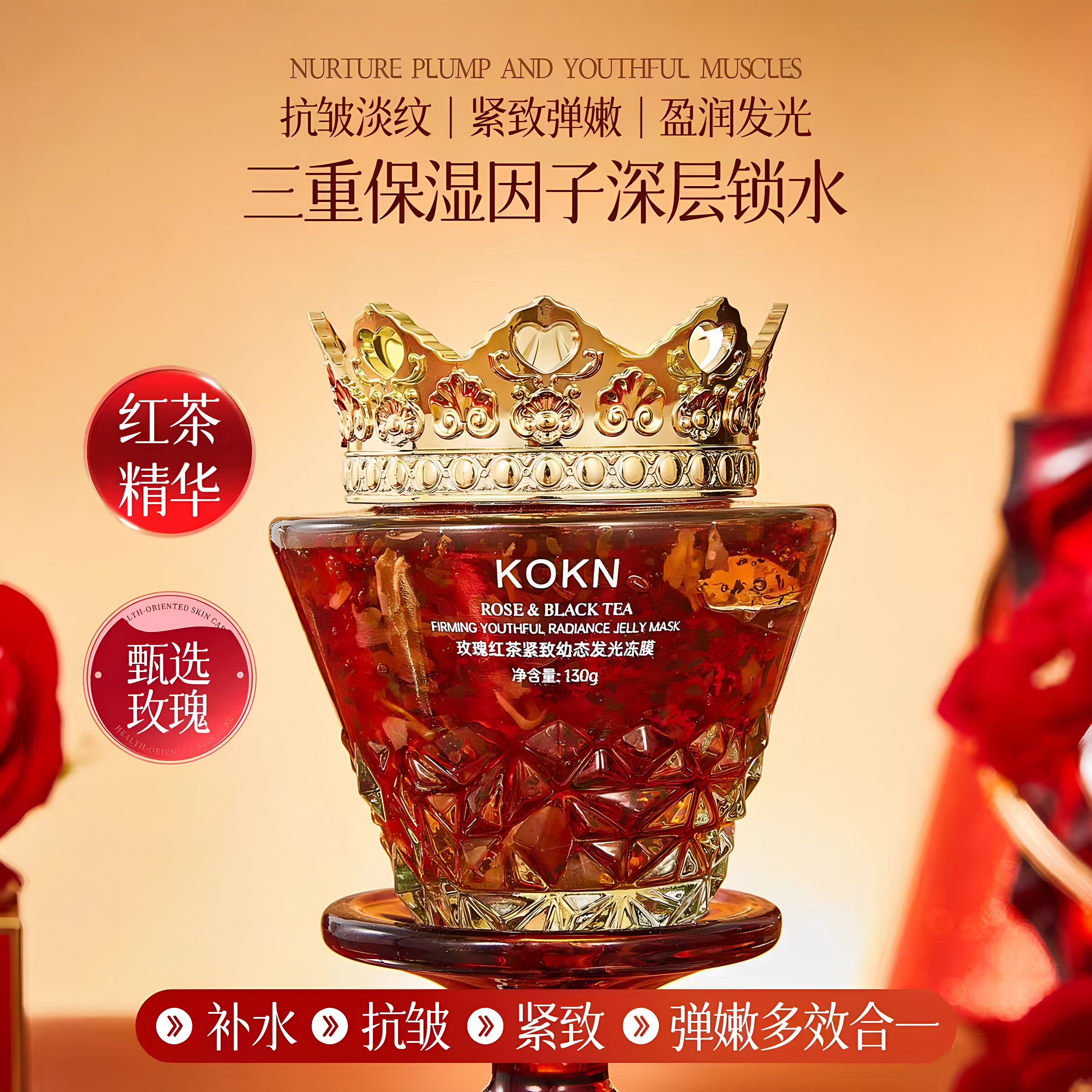 KOKN玫瑰红茶紧致幼态发光冻膜紧致淡纹柔滑盈润嫩弹呵护肌肤正品