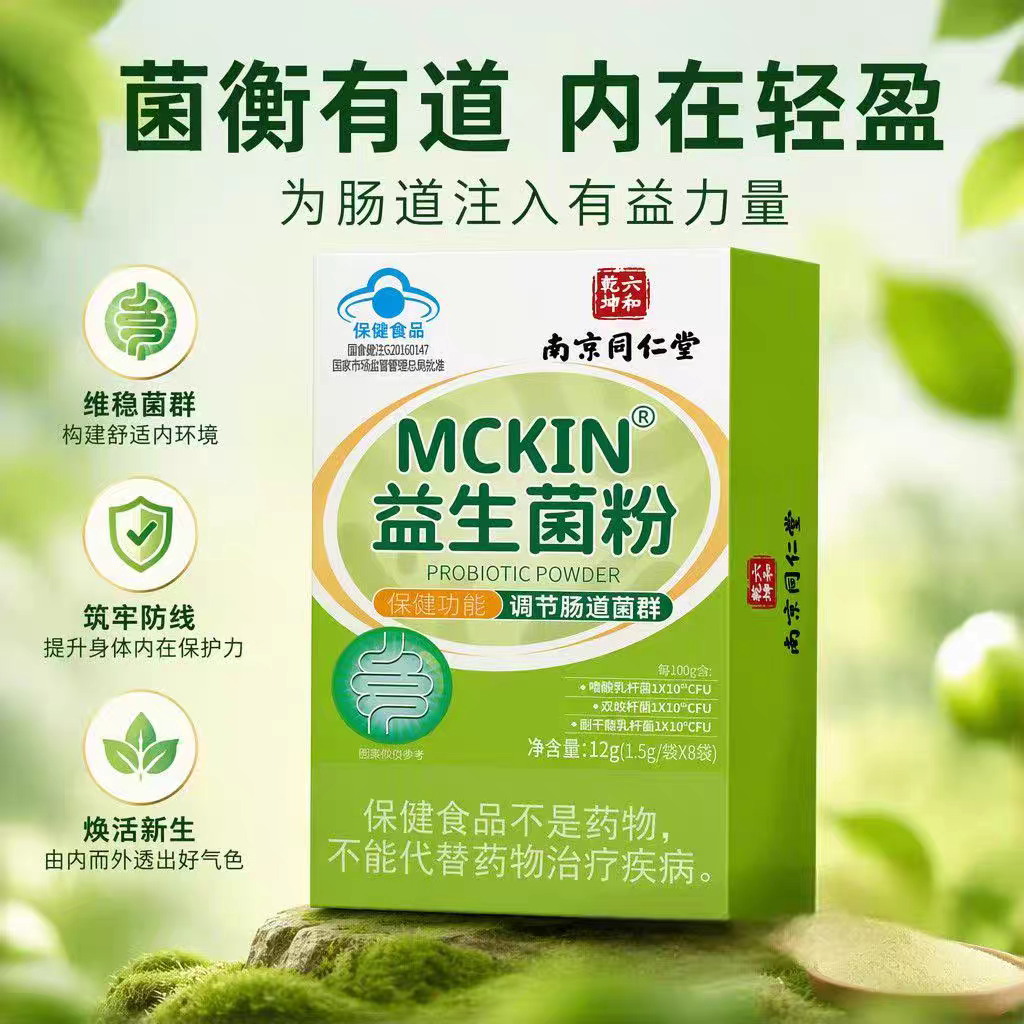 南京同仁堂MCKIN益生菌粉调节肠道菌群独立小袋便携官方正品
