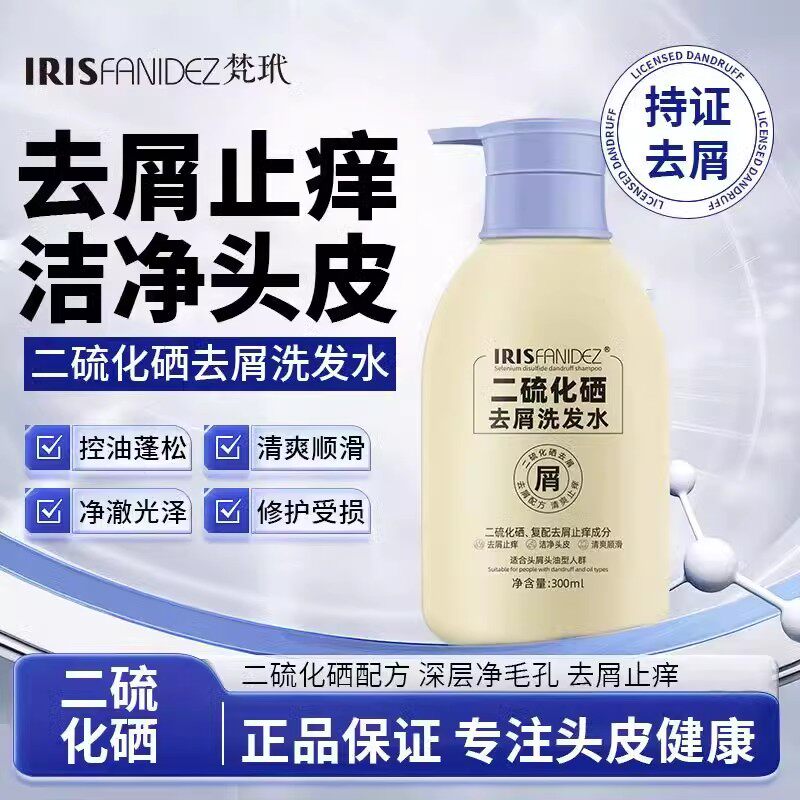 二硫化硒去屑洗发水液官方清洁止痒毛囊洗头水炎控油蓬松正品