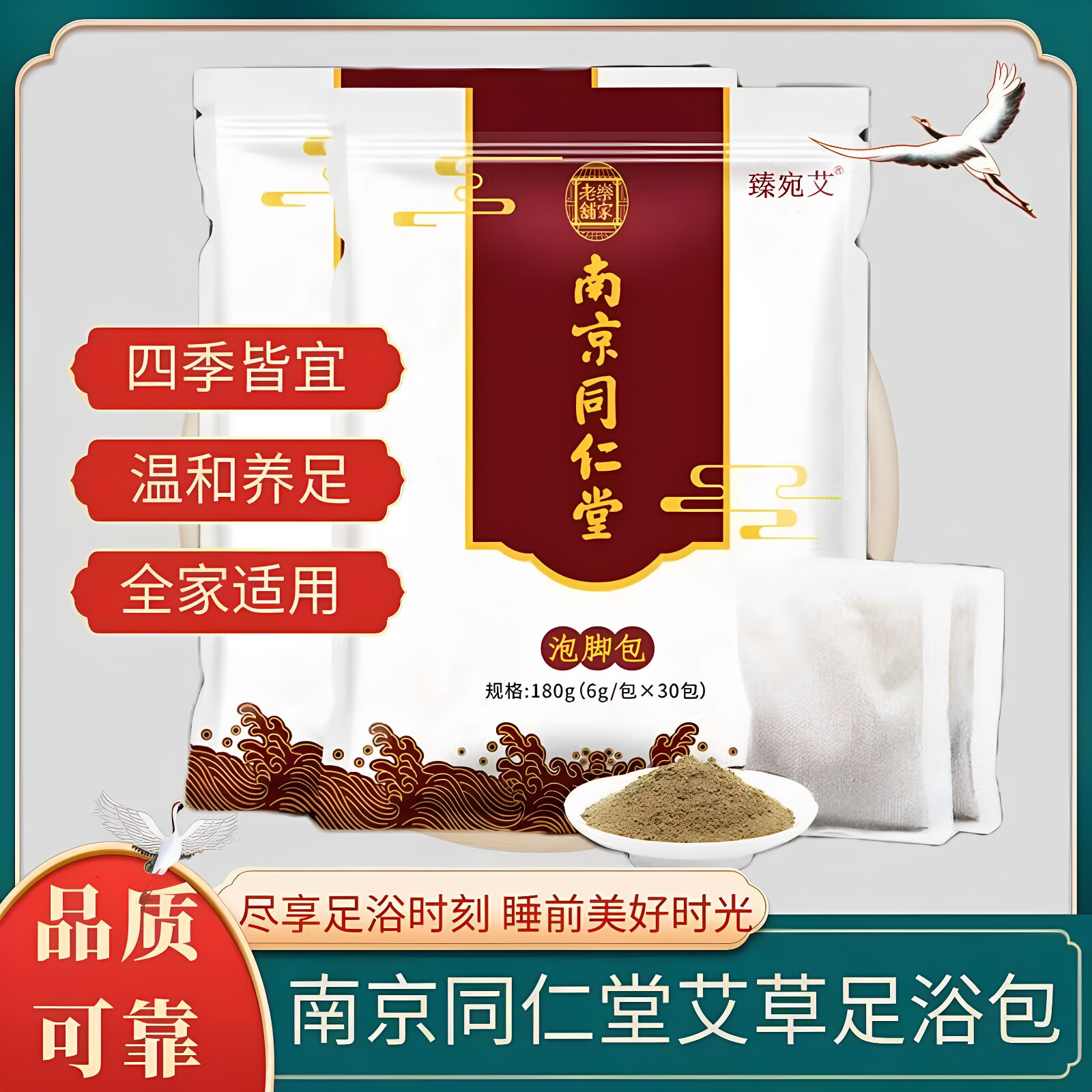 南京同仁堂泡脚粉足浴包养生身艾草泡脚药臻宛艾正品品牌放心