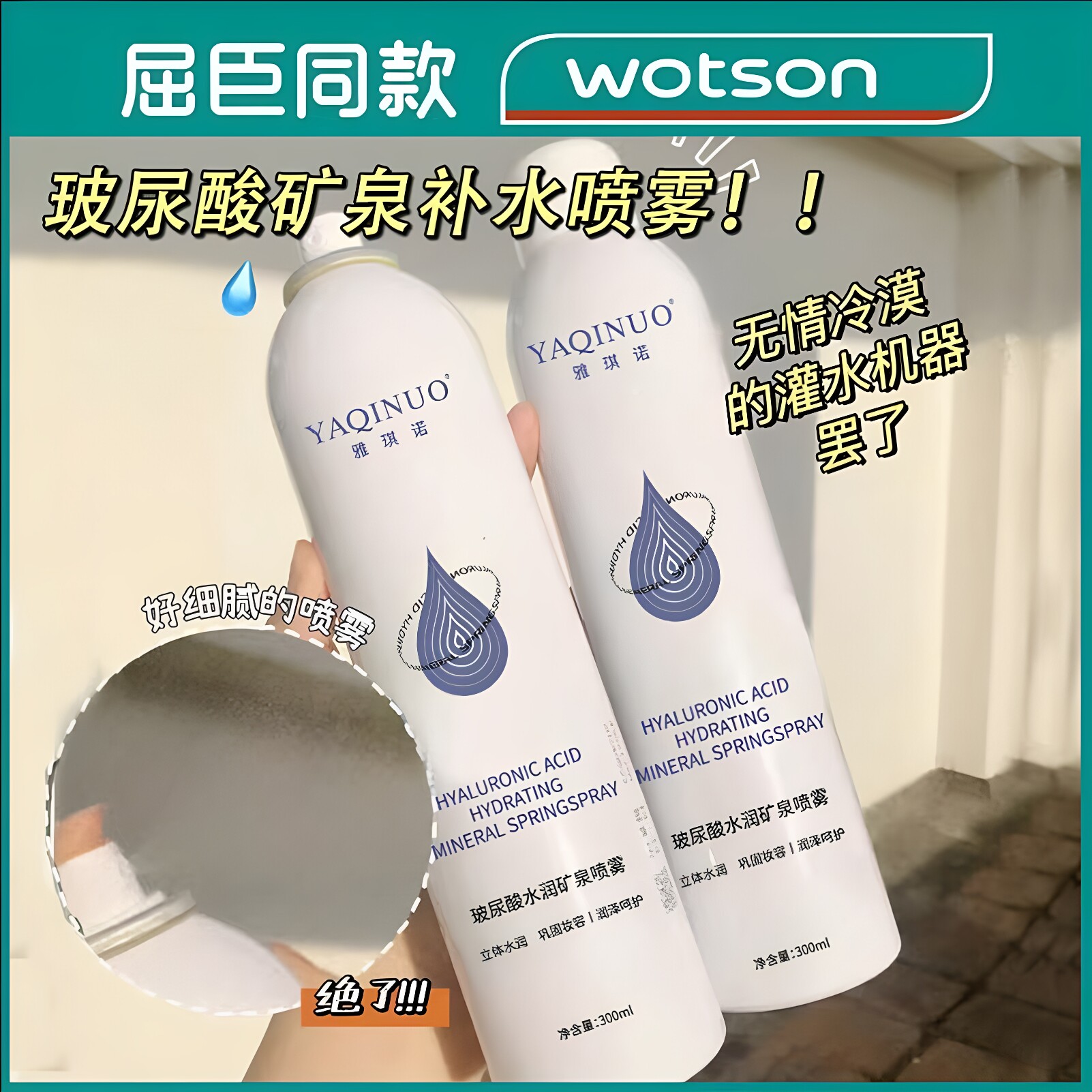 屈臣同款喷雾补水保湿玻尿酸爽肤水女夏季化妆水水乳清爽控油油皮