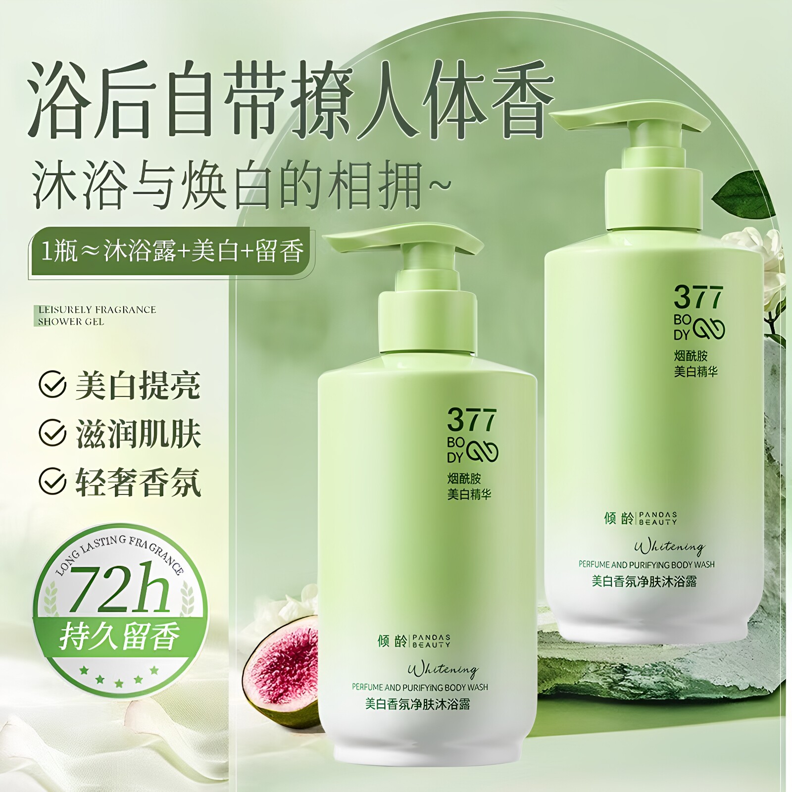 【380ml容量】377烟酰胺美白香氛净肤沐浴露持久留香花香保湿润肤