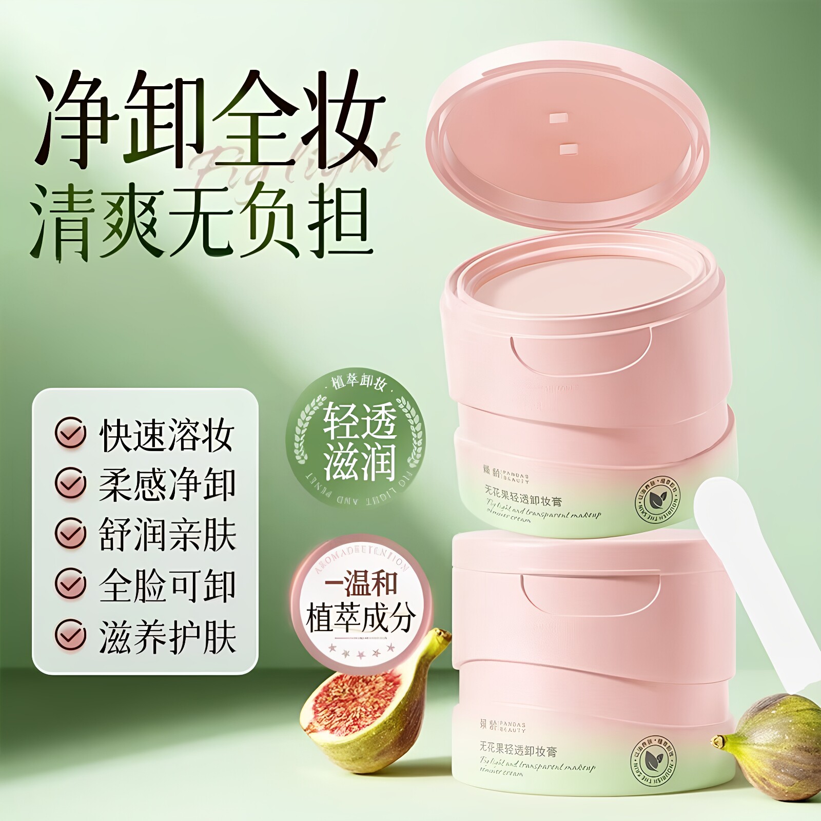 倾龄无花果轻透卸妆膏温和深层清洁清爽舒适易乳化洁颜膏不刺激