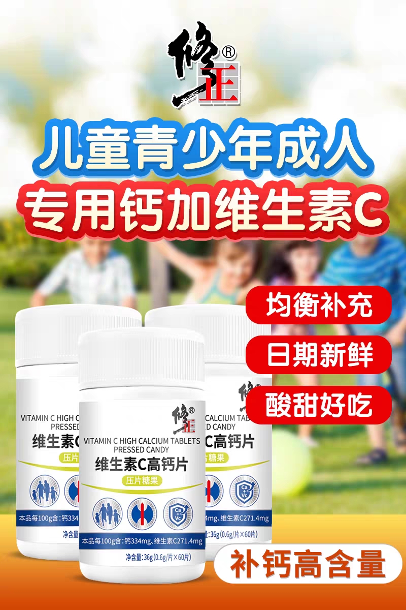修正维生素C高钙片官方正品压片糖果
