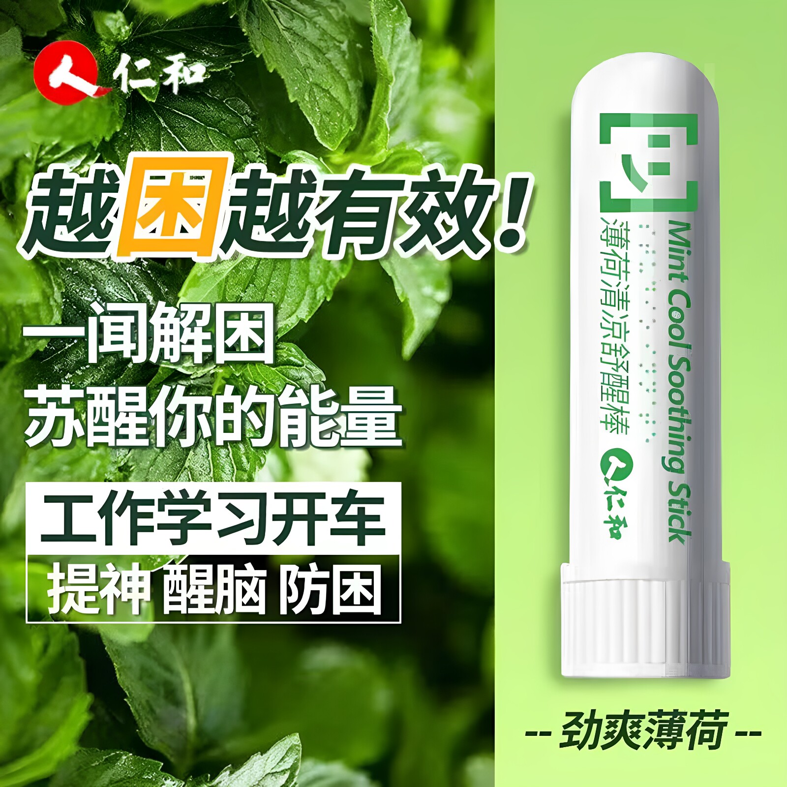 仁和薄荷清凉舒醒棒鼻吸开车犯困上课提神醒脑活力防嗑睡官方正品