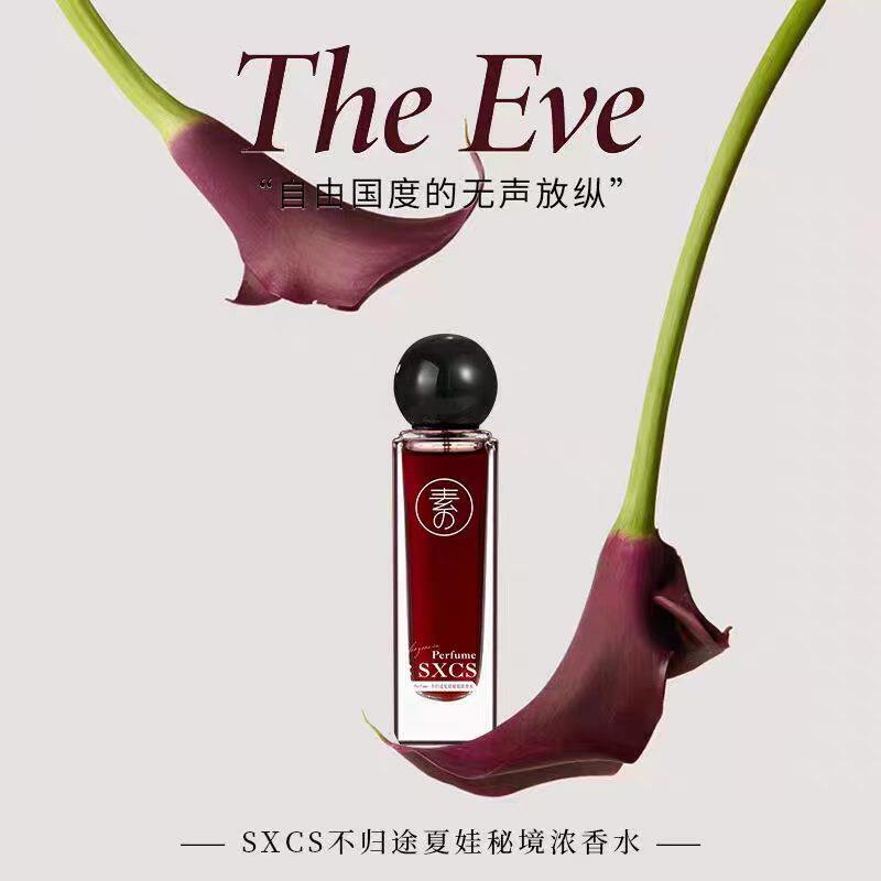SXCS不归途夏娃秘境浓香水高级香氛持久清新留香小众撩人官方正品