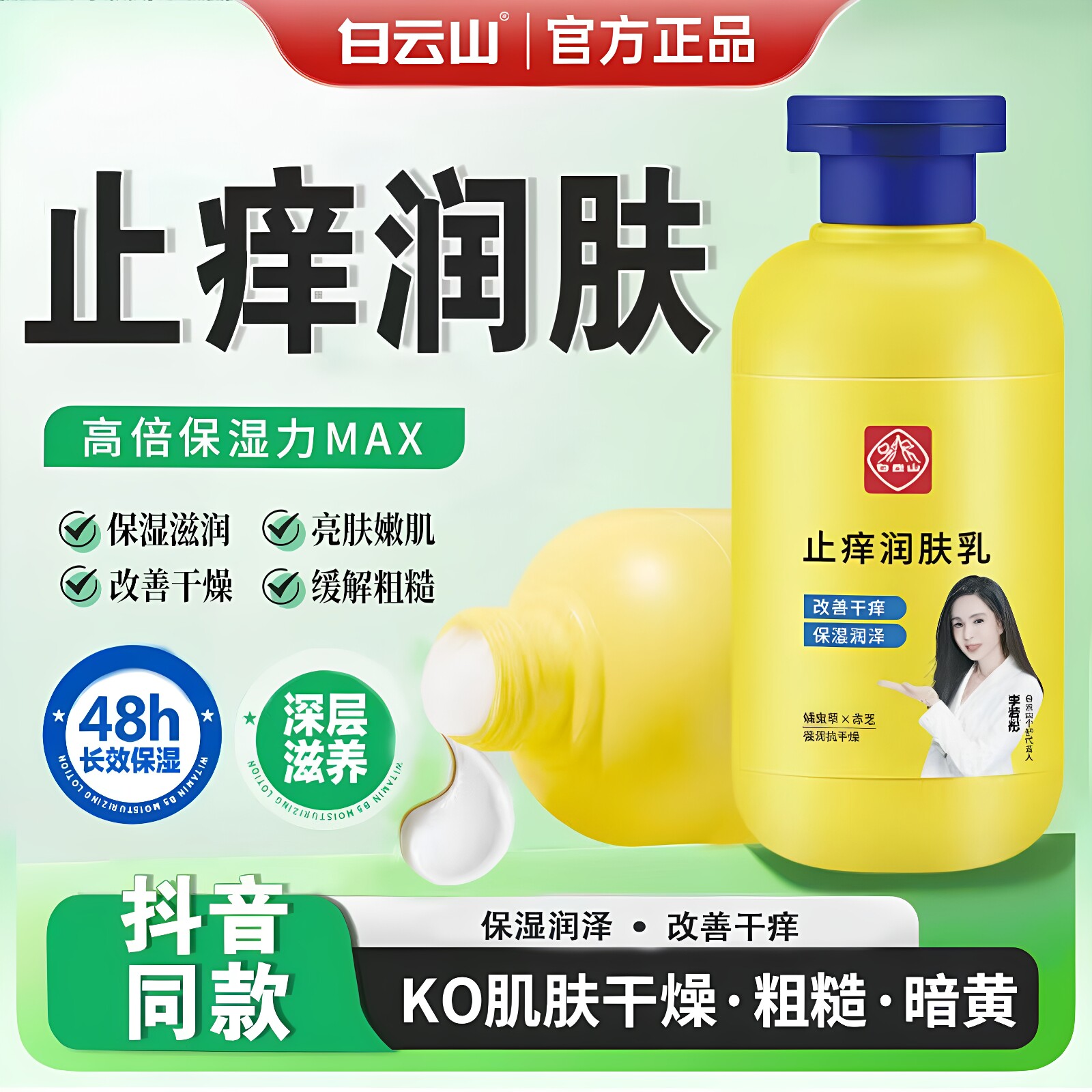 白云山止痒润肤露身体乳皮肤干燥脱皮滋润保湿乳液正品官方补水