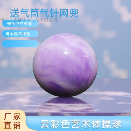云彩糖果色艺术体操球舞蹈体操道具直径15CM-18CM韵律瑜伽健身球