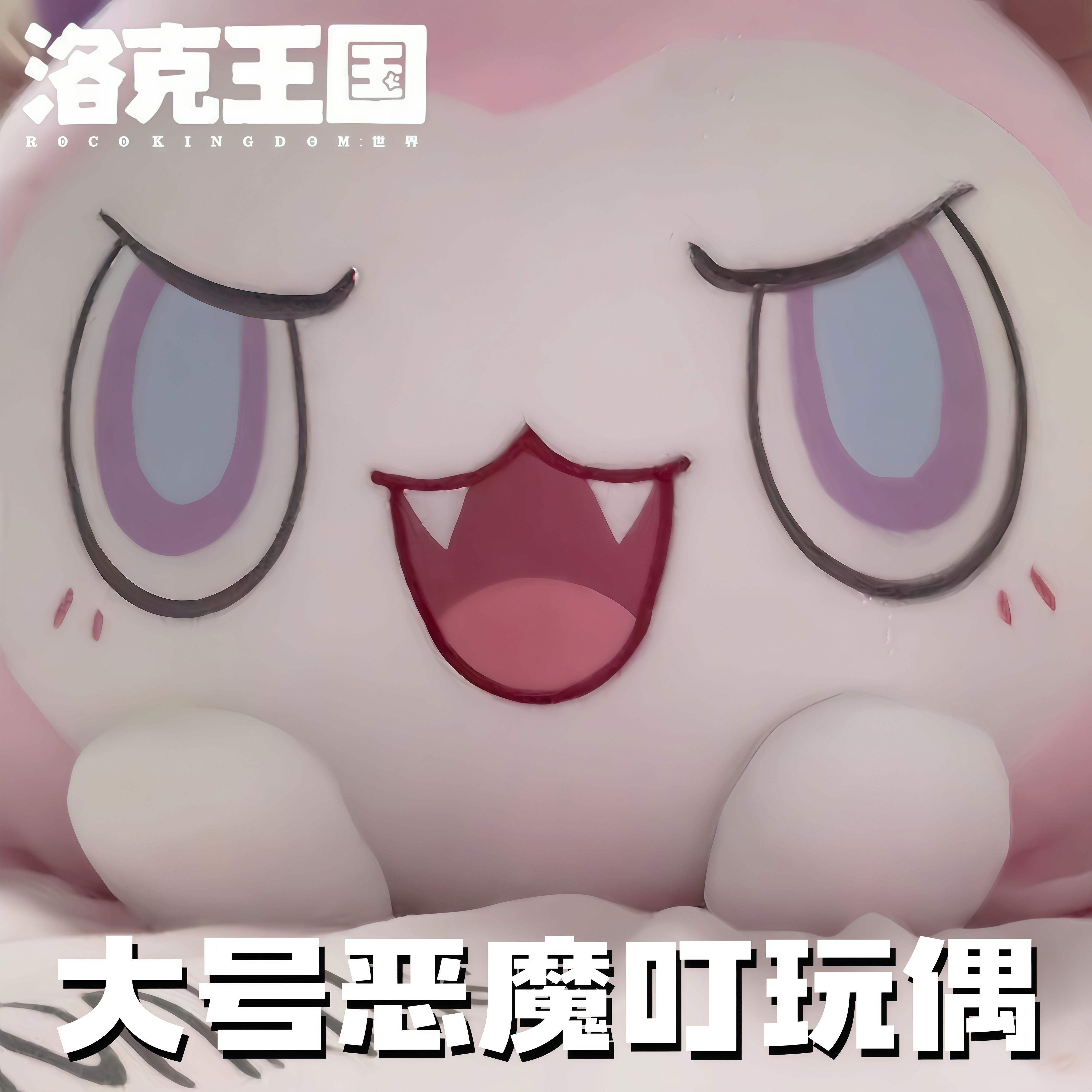 大号异色恶魔叮毛绒玩偶抱枕洛克王国周边帽兜异色蛋公仔书包挂件图片