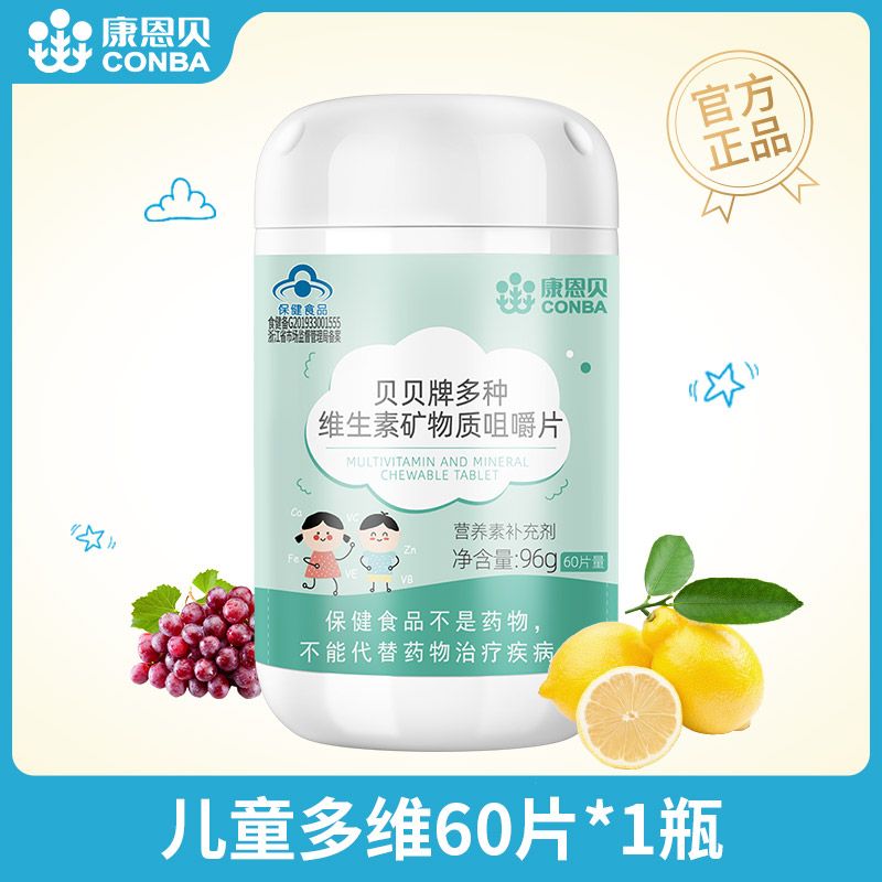 儿童款康恩贝维生素矿物质咀嚼片