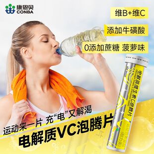 康恩贝电解质维生素C泡腾片  VCVB牛磺酸泡腾泡片固体运动饮料