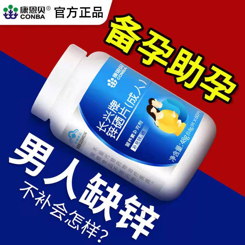 康恩贝锌硒片60片装  成人男性补硒补锌 备孕助孕 提高精子活力