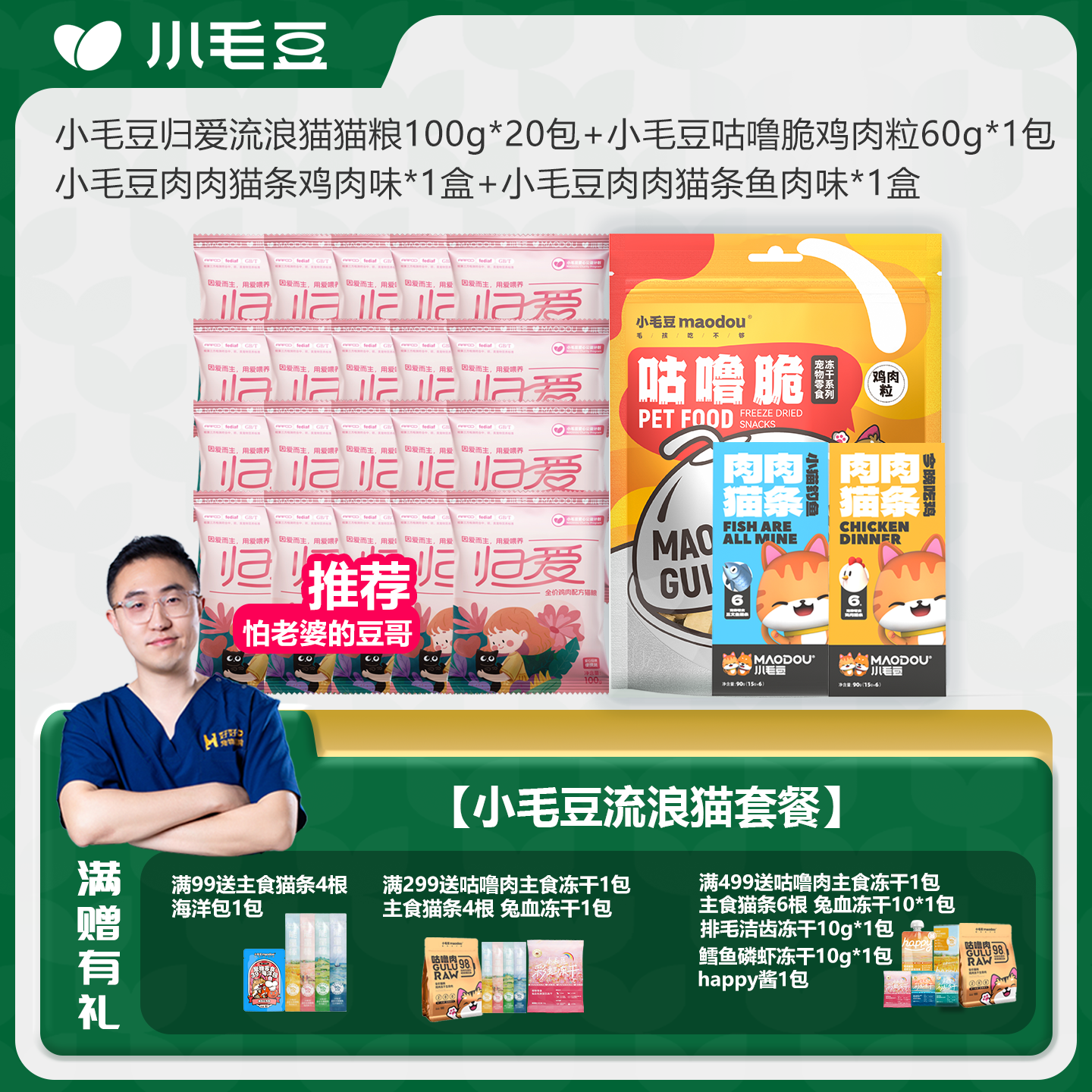 小毛豆流浪猫猫粮猫粮猫条冻干