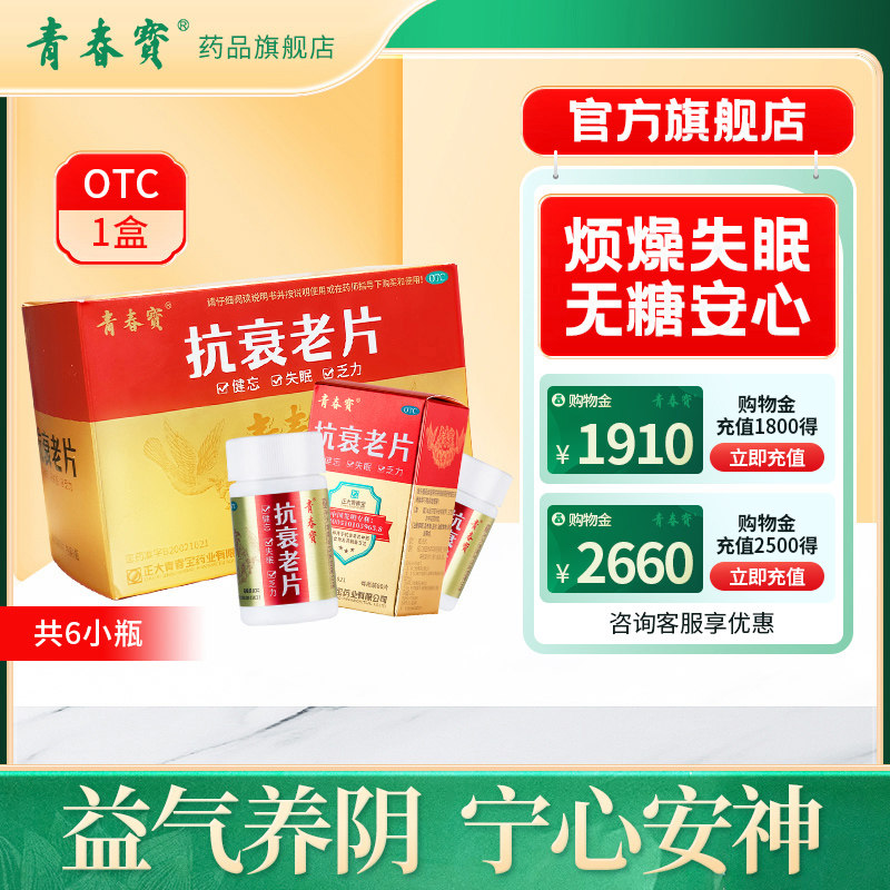 【青春宝】抗衰老片0.34g*80片*6瓶/礼盒装