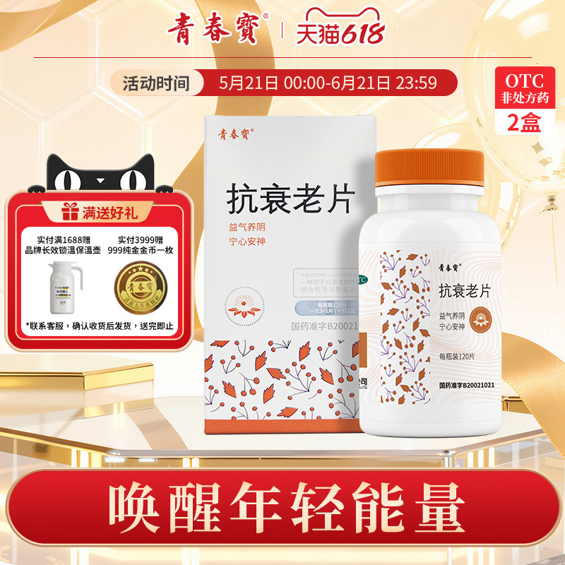 【2盒】青春宝抗衰老片120片送礼长辈实用益气养阴安神失眠旗舰店
