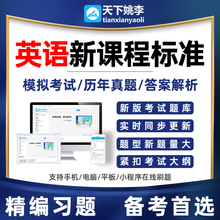 英语新课程标准初中小学高中新课标考试题库历年真题习题电子资料