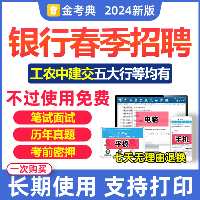 2024银行招聘考试题库刷题全国电子资料真题押题校招春招笔试面试 教育培训 银行金融培训 原图主图