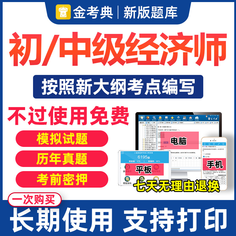 金考典2024年初级中级经济师题库软件历年真题电子版刷题资料押题