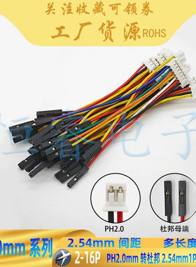 PH2.0mm转2.54mm杜邦线1P连接线2P3P4P5P6P转接端子延长线20CM