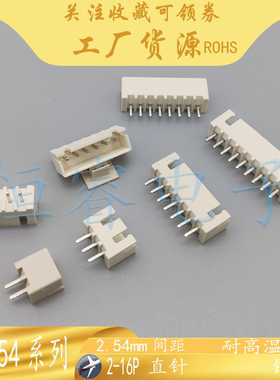 XH254直针插座米黄色耐高温2.54mm2P3P4P5P6P7P8P9P10P-16A连接器