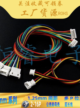 MX1.25mm间距双头端子线公转母头公对母延长电子线2P3P456P连接线