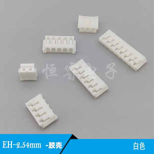 EH2.54mm胶壳Y白色插头2pin3P4P5P6P7P8P9P10P-12P接线插件连接器