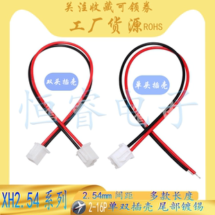 XH254双头电子线端子线插壳2P3P4P567-12P 200/300mm长彩排连接线