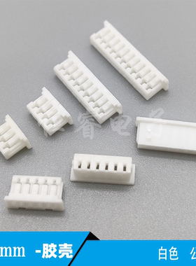 胶壳1.25mm公插座头Y白色间距2P3pin4P5P6P7P8~14P连接器接线插壳