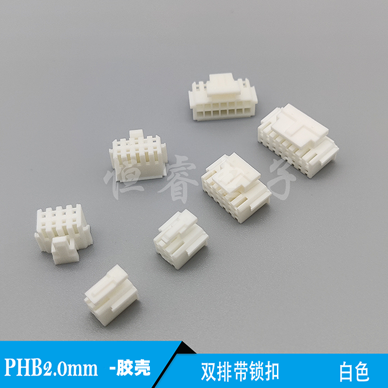 PHB2.0mm间距胶壳插头双排带锁扣2x2Y3pin4P5Y6810-15p连接器PHSD