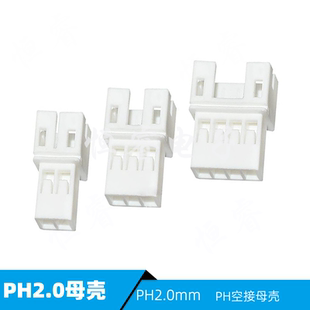 PH2.0mm空接母殼空中對插膠殼2pin3R4Y5p678910P連接器PH R接插件