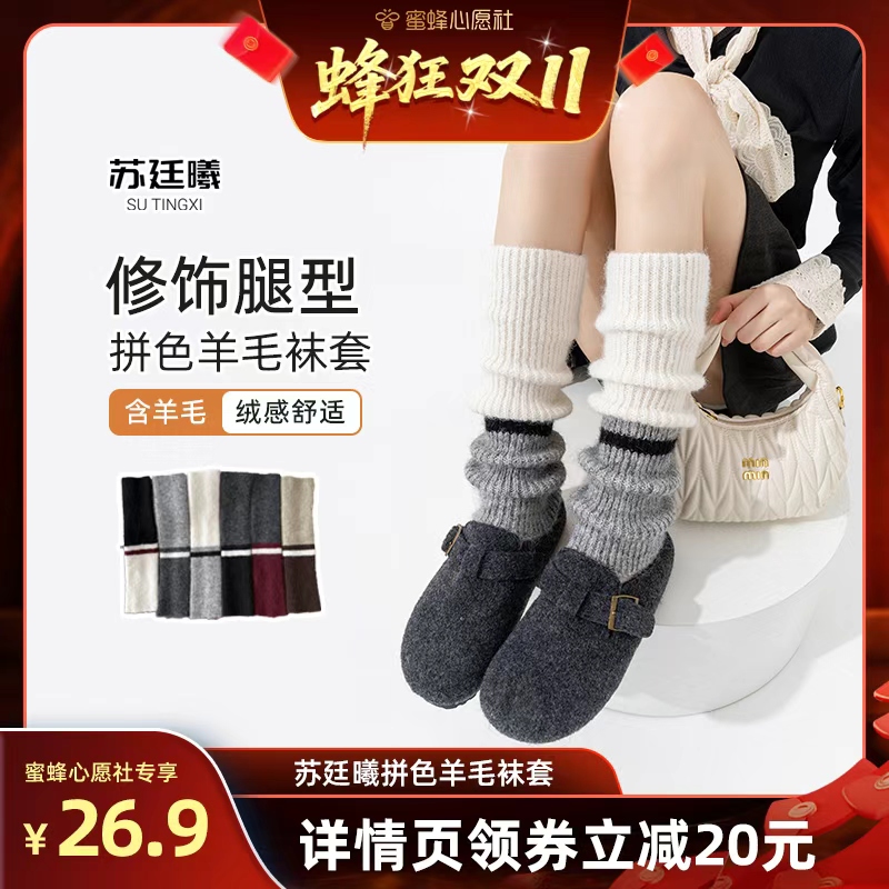 苏廷曦新款羊毛拼色保暖中筒袜