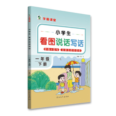 学霸课堂小学生看图说话写话