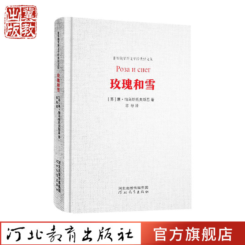 玫瑰和雪 康·帕乌斯托夫斯基 著 非琴 译 河北教育出版社旗舰店