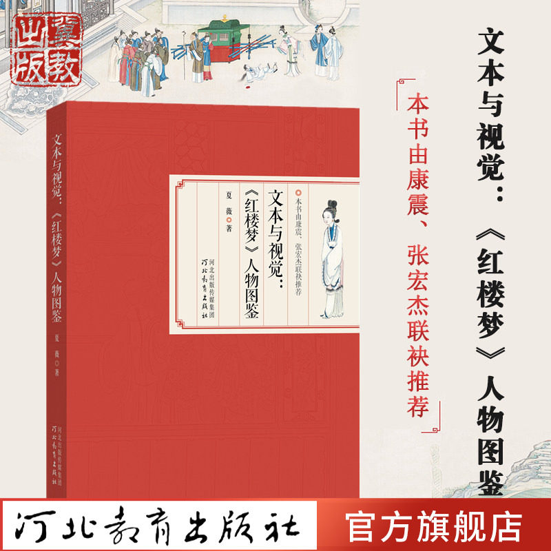 【签名/毛边】文本与视觉：《红楼梦》人物图鉴  绘画艺术小说文本探讨 人物研究 文学图像价值参考 创作思想解读见解
