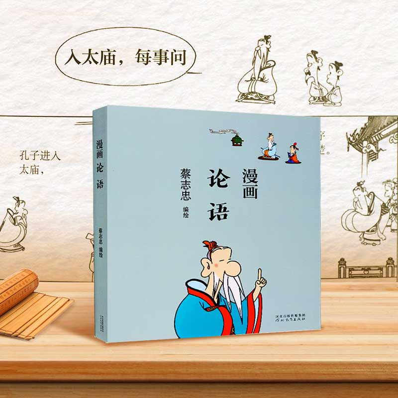 漫画论语蔡志忠编绘中国传统文化